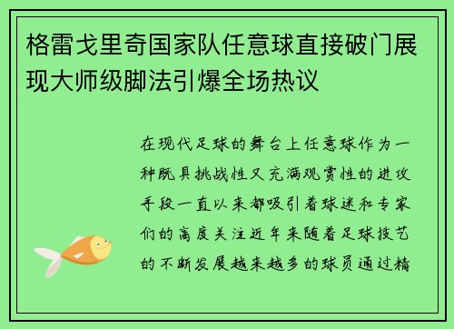 格雷戈里奇国家队任意球直接破门展现大师级脚法引爆全场热议