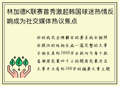 林加德K联赛首秀激起韩国球迷热情反响成为社交媒体热议焦点 林加德K联赛首秀激起韩国球迷热情反响成为社交媒体热议焦点