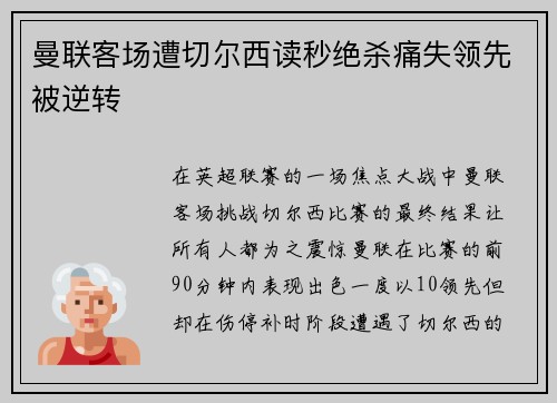 曼联客场遭切尔西读秒绝杀痛失领先被逆转 曼联客场遭切尔西读秒绝杀痛失领先被逆转