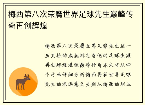 梅西第八次荣膺世界足球先生巅峰传奇再创辉煌 梅西第八次荣膺世界足球先生巅峰传奇再创辉煌