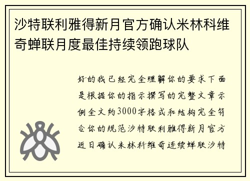 沙特联利雅得新月官方确认米林科维奇蝉联月度最佳持续领跑球队