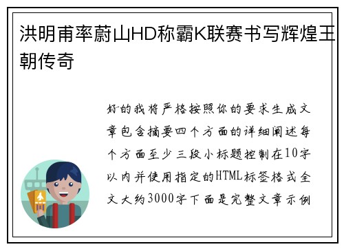 洪明甫率蔚山HD称霸K联赛书写辉煌王朝传奇