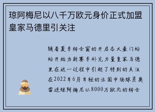 琼阿梅尼以八千万欧元身价正式加盟皇家马德里引关注