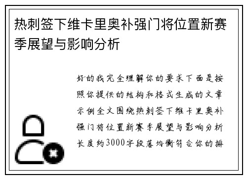 热刺签下维卡里奥补强门将位置新赛季展望与影响分析