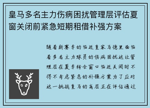 皇马多名主力伤病困扰管理层评估夏窗关闭前紧急短期租借补强方案 皇马多名主力伤病困扰管理层评估夏窗关闭前紧急短期租借补强方案