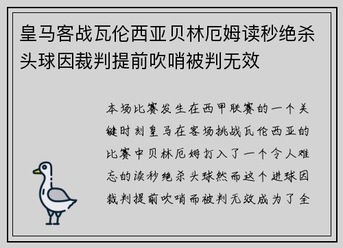 皇马客战瓦伦西亚贝林厄姆读秒绝杀头球因裁判提前吹哨被判无效 皇马客战瓦伦西亚贝林厄姆读秒绝杀头球因裁判提前吹哨被判无效
