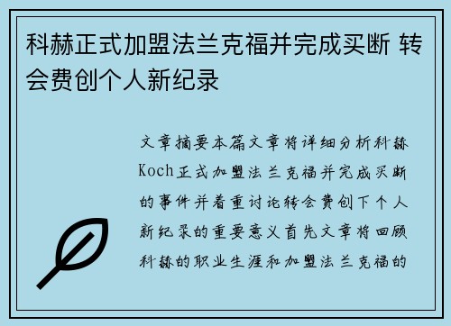 科赫正式加盟法兰克福并完成买断 转会费创个人新纪录 科赫正式加盟法兰克福并完成买断 转会费创个人新纪录
