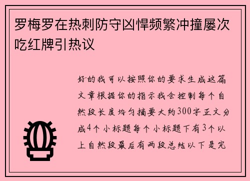 罗梅罗在热刺防守凶悍频繁冲撞屡次吃红牌引热议