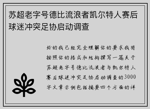 苏超老字号德比流浪者凯尔特人赛后球迷冲突足协启动调查 苏超老字号德比流浪者凯尔特人赛后球迷冲突足协启动调查
