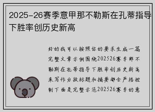 2025-26赛季意甲那不勒斯在孔蒂指导下胜率创历史新高 2025-26赛季意甲那不勒斯在孔蒂指导下胜率创历史新高