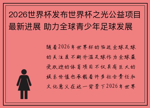2026世界杯发布世界杯之光公益项目最新进展 助力全球青少年足球发展