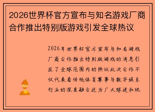 2026世界杯官方宣布与知名游戏厂商合作推出特别版游戏引发全球热议 2026世界杯官方宣布与知名游戏厂商合作推出特别版游戏引发全球热议