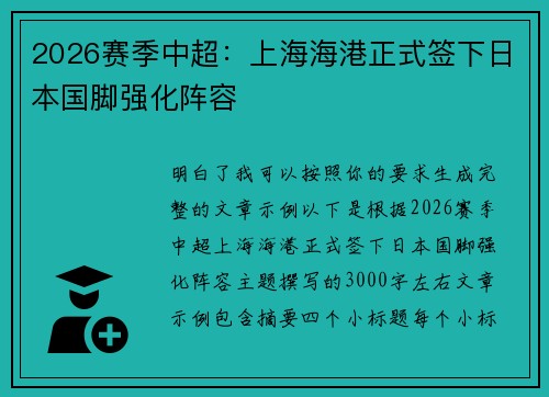 2026赛季中超:上海海港正式签下日本国脚强化阵容 2026赛季中超:上海海港正式签下日本国脚强化阵容
