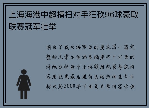 上海海港中超横扫对手狂砍96球豪取联赛冠军壮举 上海海港中超横扫对手狂砍96球豪取联赛冠军壮举