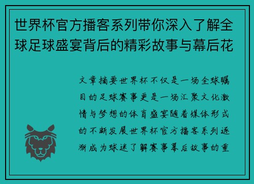 世界杯官方播客系列带你深入了解全球足球盛宴背后的精彩故事与幕后花絮 世界杯官方播客系列带你深入了解全球足球盛宴背后的精彩故事与幕后花絮