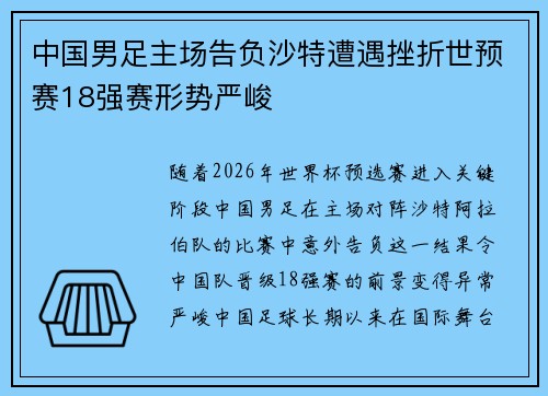 中国男足主场告负沙特遭遇挫折世预赛18强赛形势严峻 中国男足主场告负沙特遭遇挫折世预赛18强赛形势严峻