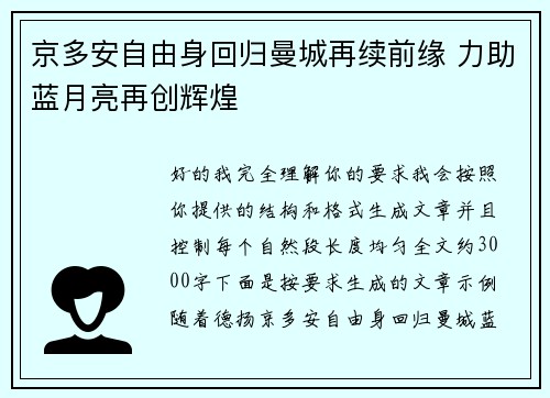 京多安自由身回归曼城再续前缘 力助蓝月亮再创辉煌