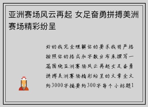 亚洲赛场风云再起 女足奋勇拼搏美洲赛场精彩纷呈 亚洲赛场风云再起 女足奋勇拼搏美洲赛场精彩纷呈