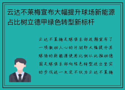 云达不莱梅宣布大幅提升球场新能源占比树立德甲绿色转型新标杆 云达不莱梅宣布大幅提升球场新能源占比树立德甲绿色转型新标杆
