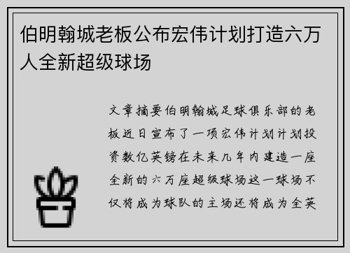 伯明翰城老板公布宏伟计划打造六万人全新超级球场