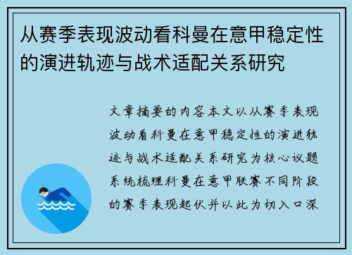 从赛季表现波动看科曼在意甲稳定性的演进轨迹与战术适配关系研究 从赛季表现波动看科曼在意甲稳定性的演进轨迹与战术适配关系研究