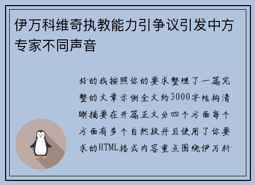 伊万科维奇执教能力引争议引发中方专家不同声音 伊万科维奇执教能力引争议引发中方专家不同声音