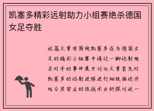 凯塞多精彩远射助力小组赛绝杀德国女足夺胜 凯塞多精彩远射助力小组赛绝杀德国女足夺胜