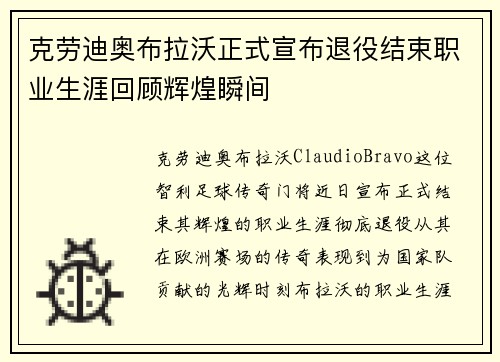 克劳迪奥布拉沃正式宣布退役结束职业生涯回顾辉煌瞬间 克劳迪奥布拉沃正式宣布退役结束职业生涯回顾辉煌瞬间