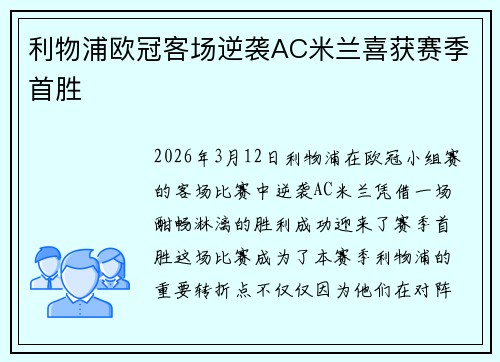 利物浦欧冠客场逆袭AC米兰喜获赛季首胜
