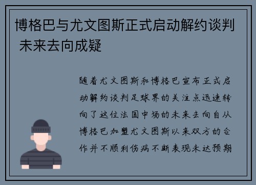 博格巴与尤文图斯正式启动解约谈判 未来去向成疑