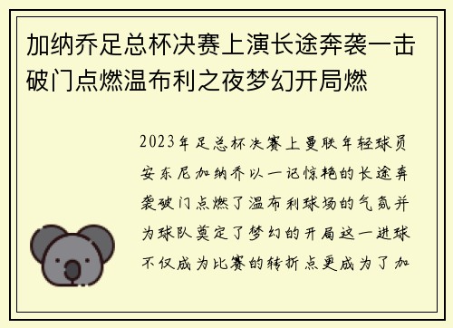加纳乔足总杯决赛上演长途奔袭一击破门点燃温布利之夜梦幻开局燃 加纳乔足总杯决赛上演长途奔袭一击破门点燃温布利之夜梦幻开局燃
