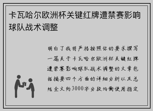 卡瓦哈尔欧洲杯关键红牌遭禁赛影响球队战术调整 卡瓦哈尔欧洲杯关键红牌遭禁赛影响球队战术调整