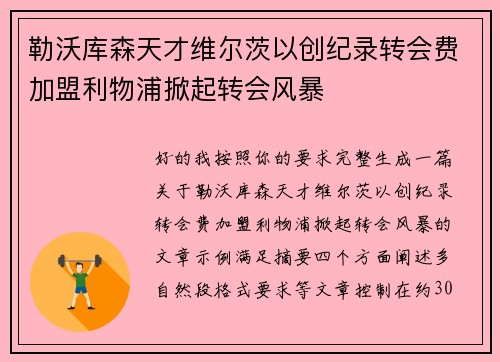 勒沃库森天才维尔茨以创纪录转会费加盟利物浦掀起转会风暴 勒沃库森天才维尔茨以创纪录转会费加盟利物浦掀起转会风暴