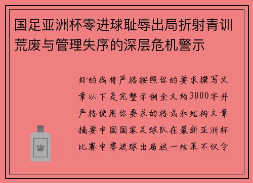 国足亚洲杯零进球耻辱出局折射青训荒废与管理失序的深层危机警示 国足亚洲杯零进球耻辱出局折射青训荒废与管理失序的深层危机警示
