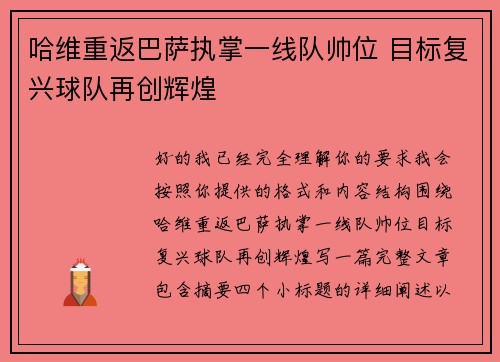 哈维重返巴萨执掌一线队帅位 目标复兴球队再创辉煌 哈维重返巴萨执掌一线队帅位 目标复兴球队再创辉煌