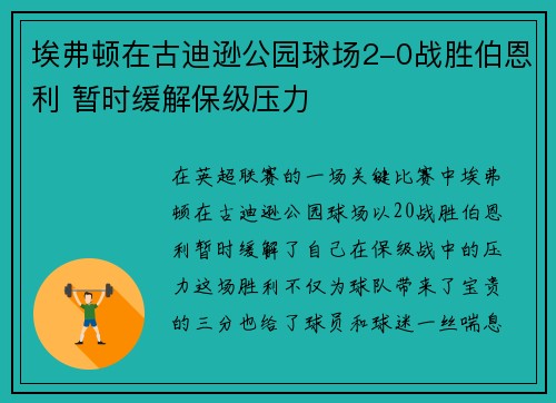 埃弗顿在古迪逊公园球场2-0战胜伯恩利 暂时缓解保级压力 埃弗顿在古迪逊公园球场2-0战胜伯恩利 暂时缓解保级压力