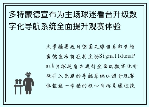 多特蒙德宣布为主场球迷看台升级数字化导航系统全面提升观赛体验 多特蒙德宣布为主场球迷看台升级数字化导航系统全面提升观赛体验