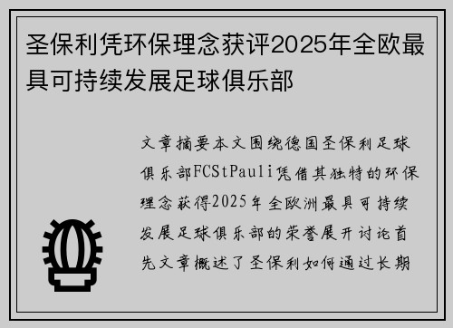 圣保利凭环保理念获评2025年全欧最具可持续发展足球俱乐部 圣保利凭环保理念获评2025年全欧最具可持续发展足球俱乐部