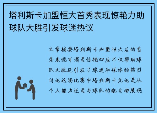 塔利斯卡加盟恒大首秀表现惊艳力助球队大胜引发球迷热议
