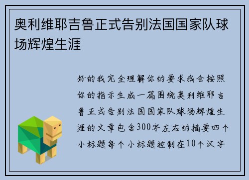 奥利维耶吉鲁正式告别法国国家队球场辉煌生涯 奥利维耶吉鲁正式告别法国国家队球场辉煌生涯
