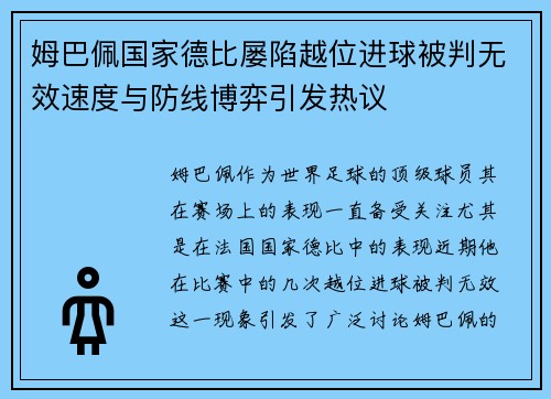 姆巴佩国家德比屡陷越位进球被判无效速度与防线博弈引发热议 姆巴佩国家德比屡陷越位进球被判无效速度与防线博弈引发热议