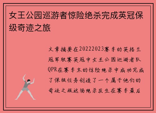 女王公园巡游者惊险绝杀完成英冠保级奇迹之旅 女王公园巡游者惊险绝杀完成英冠保级奇迹之旅