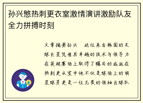 孙兴慜热刺更衣室激情演讲激励队友全力拼搏时刻 孙兴慜热刺更衣室激情演讲激励队友全力拼搏时刻