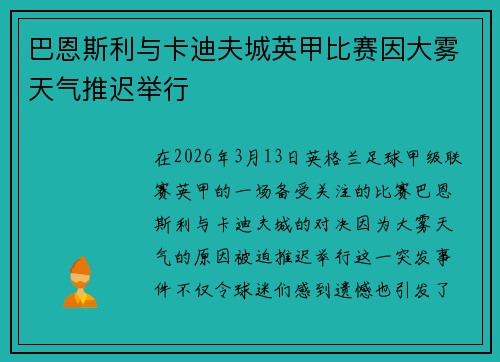 巴恩斯利与卡迪夫城英甲比赛因大雾天气推迟举行