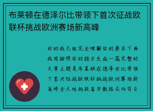 布莱顿在德泽尔比带领下首次征战欧联杯挑战欧洲赛场新高峰