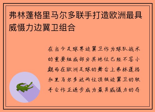 弗林蓬格里马尔多联手打造欧洲最具威慑力边翼卫组合