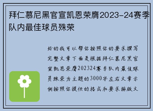 拜仁慕尼黑官宣凯恩荣膺2023-24赛季队内最佳球员殊荣