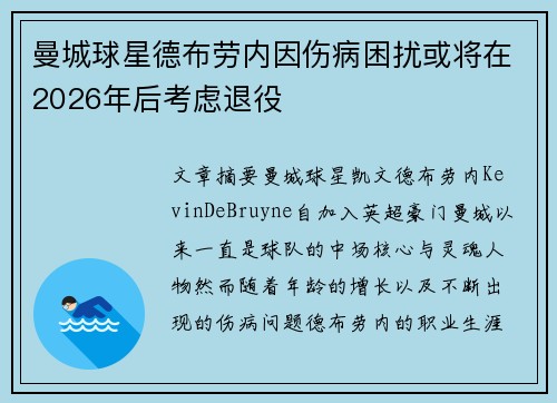 曼城球星德布劳内因伤病困扰或将在2026年后考虑退役