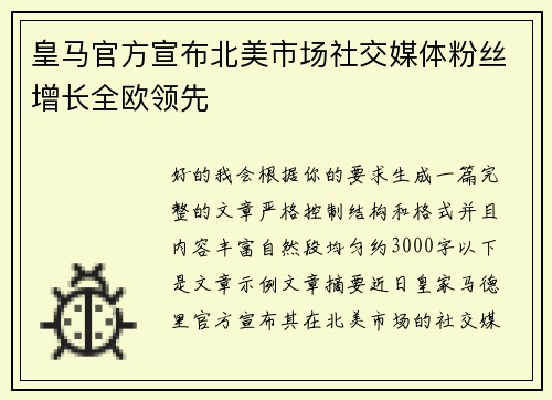 皇马官方宣布北美市场社交媒体粉丝增长全欧领先