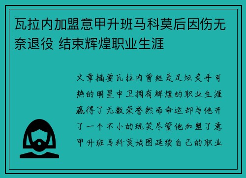 瓦拉内加盟意甲升班马科莫后因伤无奈退役 结束辉煌职业生涯